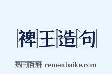裨王造句是什么意思的图片